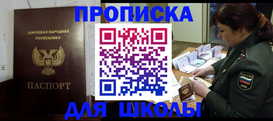 временная регистрация для школы в Строителе